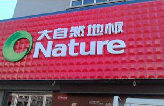 高安门头招牌制作就选最合适的材料。