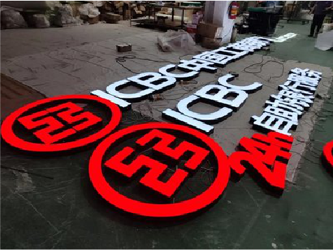 高安教你如何保养亚克力发光字