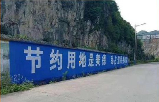 高安墙体广告制作中那些醒目的标语。