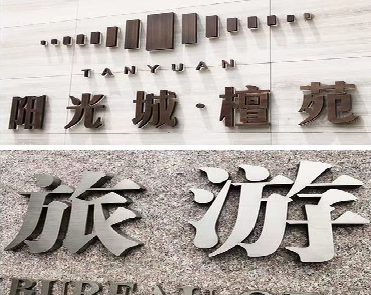 高安日常生活中常见的广告金属字。