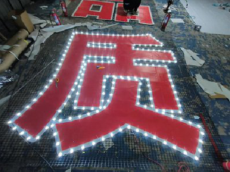 高安挂网发光字的制作流程。