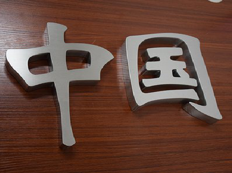 高安拉丝不锈钢字的特点。